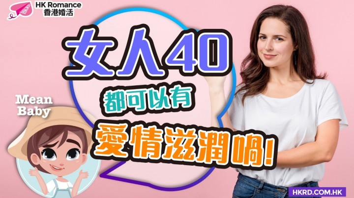 愛情分享 - 張惠萍 Anita 分享 - HK Romance Dating | Speed Dating Hong Kong - matching 、配對 、約會 、 交友、結識異性有辦法